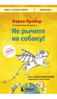 Не рычите на собаку! Книга о дрессировке людей, животных и самого себя