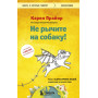 Не рычите на собаку! Книга о дрессировке людей, животных и самого себя