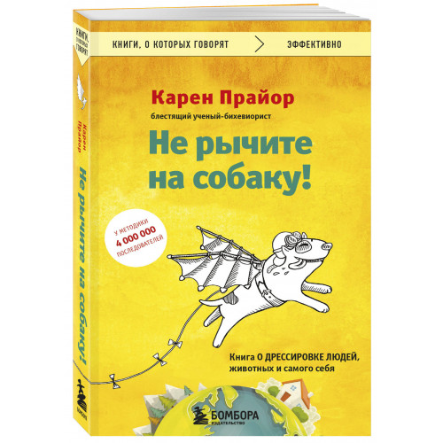 Не рычите на собаку! Книга о дрессировке людей, животных и самого себя