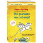 Не рычите на собаку! Книга о дрессировке людей, животных и самого себя