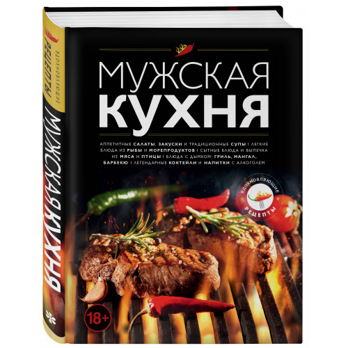 Мужская кухня. Издание 3-е