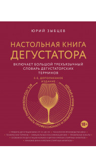 Настольная книга дегустатора. Все, что необходимо знать как профессионалу, так и любителю вина и бренди. Издание 3-е, дополненное