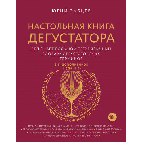 Настольная книга дегустатора. Все, что необходимо знать как профессионалу, так и любителю вина и бренди. Издание 3-е, дополненное