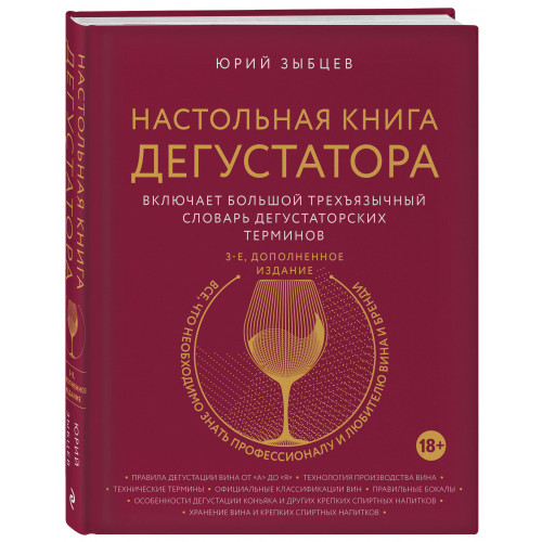 Настольная книга дегустатора. Все, что необходимо знать как профессионалу, так и любителю вина и бренди. Издание 3-е, дополненное