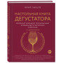 Настольная книга дегустатора. Все, что необходимо знать как профессионалу, так и любителю вина и бренди. Издание 3-е, дополненное