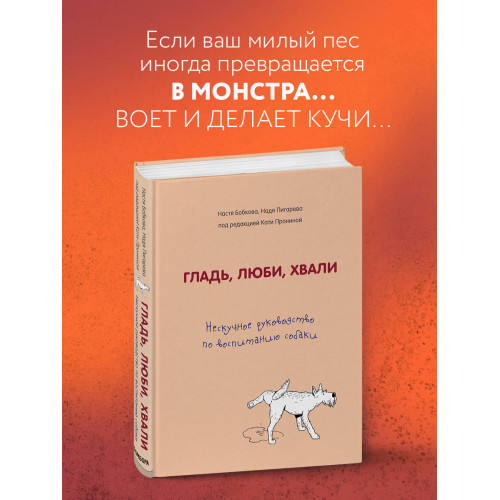 Гладь, люби, хвали. Нескучное руководство по воспитанию собаки