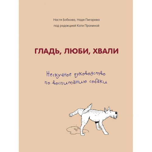 Гладь, люби, хвали. Нескучное руководство по воспитанию собаки