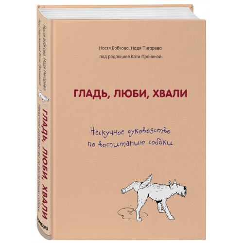 Гладь, люби, хвали. Нескучное руководство по воспитанию собаки