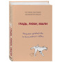 Гладь, люби, хвали. Нескучное руководство по воспитанию собаки