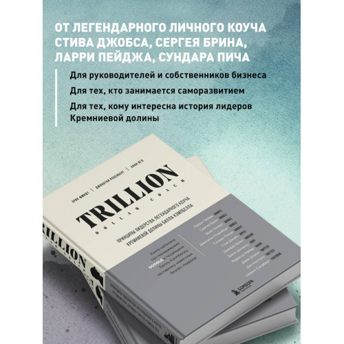 Trillion Dollar Coach. Принципы лидерства легендарного коуча Кремниевой долины Билла Кэмпбелла