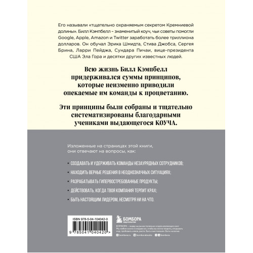 Trillion Dollar Coach. Принципы лидерства легендарного коуча Кремниевой долины Билла Кэмпбелла