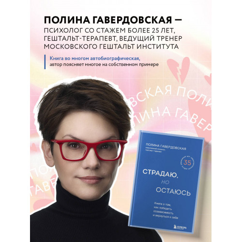 Страдаю, но остаюсь. Книга о том, как победить созависимость и вернуться к себе