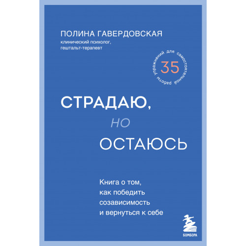 Страдаю, но остаюсь. Книга о том, как победить созависимость и вернуться к себе