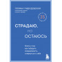 Страдаю, но остаюсь. Книга о том, как победить созависимость и вернуться к себе