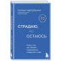 Страдаю, но остаюсь. Книга о том, как победить созависимость и вернуться к себе