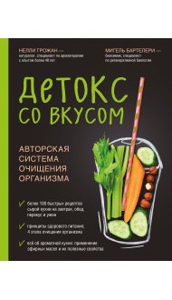 Детокс со вкусом: авторская система очищения организма