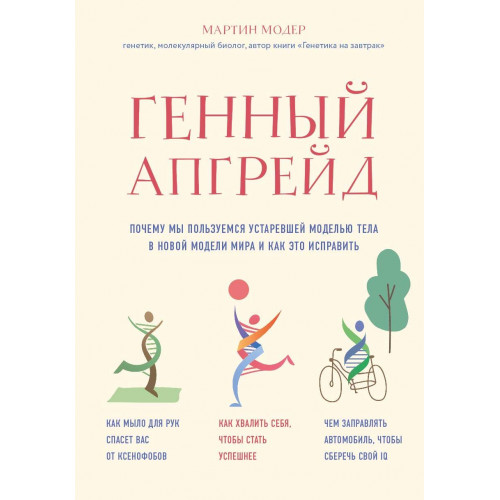 Генный апгрейд. Почему мы пользуемся устаревшей моделью тела в новой модели мира и как это исправить