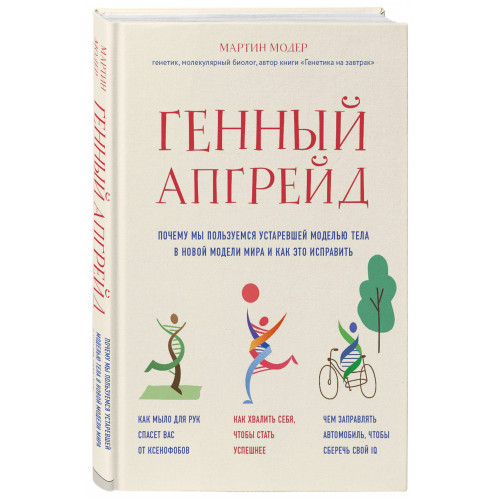 Генный апгрейд. Почему мы пользуемся устаревшей моделью тела в новой модели мира и как это исправить