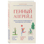 Генный апгрейд. Почему мы пользуемся устаревшей моделью тела в новой модели мира и как это исправить