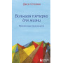 Большая пятерка для жизни: приключение продолжается