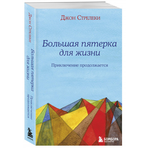 Большая пятерка для жизни: приключение продолжается