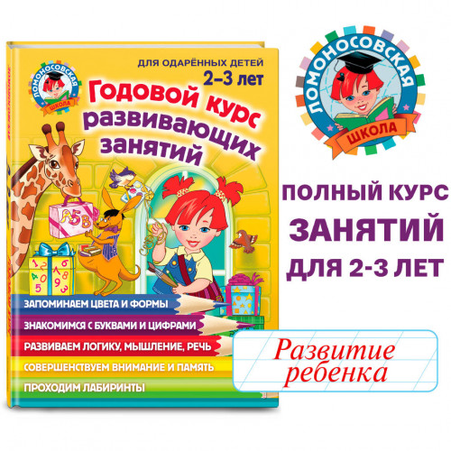 Годовой курс развивающих занятий: для детей 2-3 лет