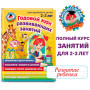 Годовой курс развивающих занятий: для детей 2-3 лет