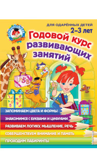 Годовой курс развивающих занятий: для детей 2-3 лет