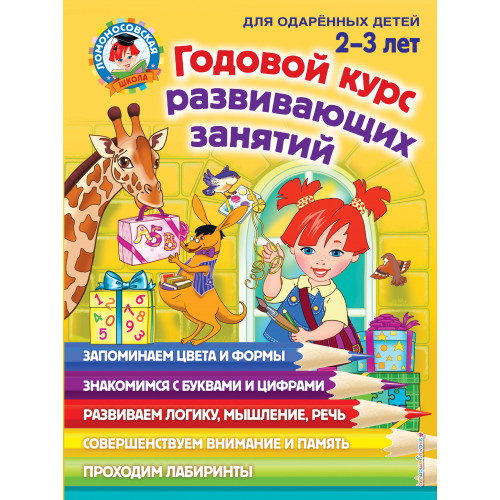 Годовой курс развивающих занятий: для детей 2-3 лет