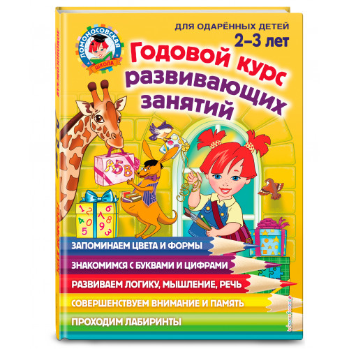 Годовой курс развивающих занятий: для детей 2-3 лет