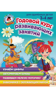 Годовой курс развивающих занятий: для детей 3-4 лет