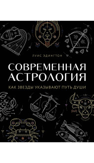 Современная астрология. Как звезды указывают путь души