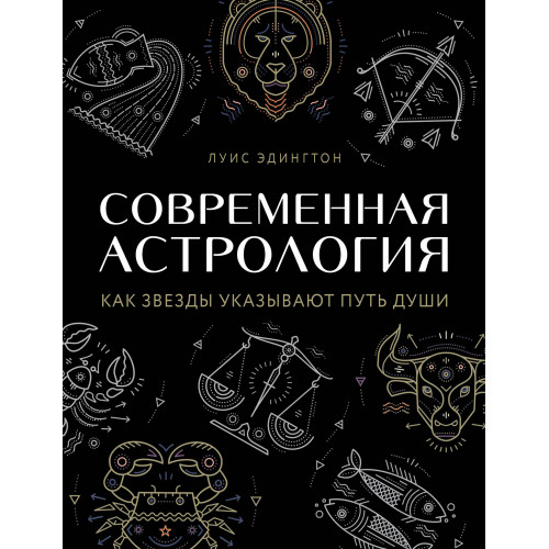 Современная астрология. Как звезды указывают путь души