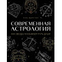 Современная астрология. Как звезды указывают путь души