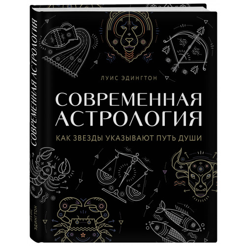 Современная астрология. Как звезды указывают путь души