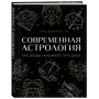 Современная астрология. Как звезды указывают путь души