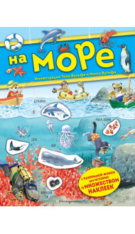 На море. Книга с наклейками