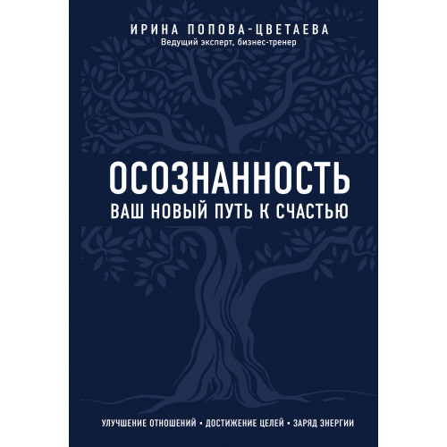 Осознанность. Ваш новый путь к счастью