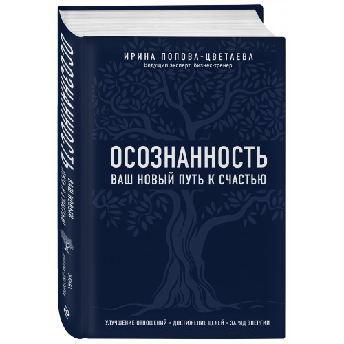 Осознанность. Ваш новый путь к счастью