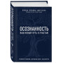 Осознанность. Ваш новый путь к счастью