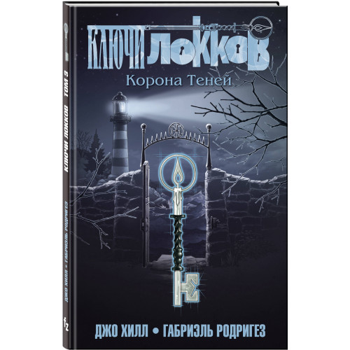 Ключи Локков. Том 3. Корона Теней