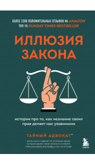 Иллюзия закона. Истории про то, как незнание своих прав делает нас уязвимыми