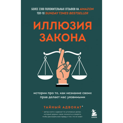 Иллюзия закона. Истории про то, как незнание своих прав делает нас уязвимыми