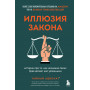 Иллюзия закона. Истории про то, как незнание своих прав делает нас уязвимыми