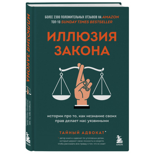 Иллюзия закона. Истории про то, как незнание своих прав делает нас уязвимыми