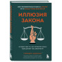 Иллюзия закона. Истории про то, как незнание своих прав делает нас уязвимыми