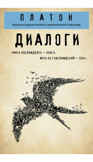 Платон. Диалоги ("Протагор", "Ион", "Евтифрон", "Парменид")