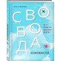 Свобода возможностей. Кем ты можешь стать, когда совсем вырастешь