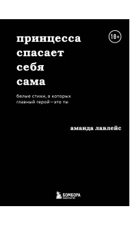 Принцесса спасает себя сама. Белые стихи, в которых главный герой - это ты