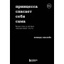 Принцесса спасает себя сама. Белые стихи, в которых главный герой - это ты